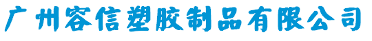 广州容信塑胶制品有限公司